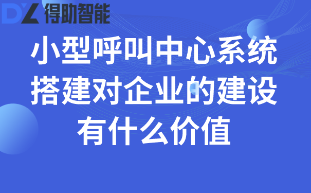 外呼呼叫中心系统搭建对企业的建设有什么价值