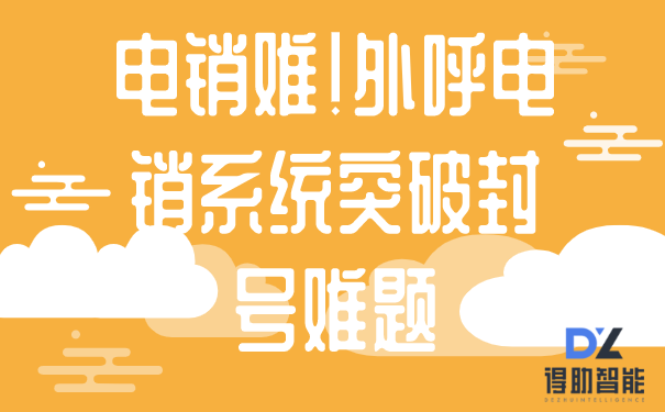 电销难！外呼电销系统突破封号难题