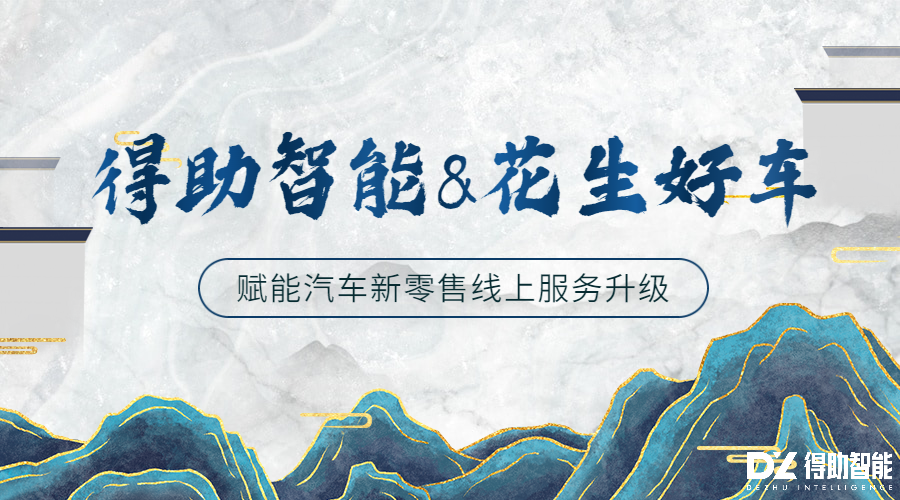 得助智能&花生好车，赋能汽车新零售线上服务升级 | 得助·智能交互