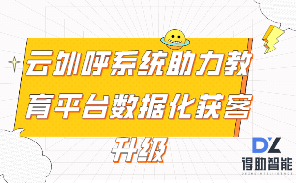 云外呼系统助力教育平台数据化获客升级