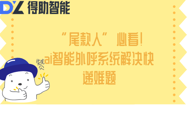 &ldquo;尾款人&rdquo;必看！ai智能外呼系统解决快递难题