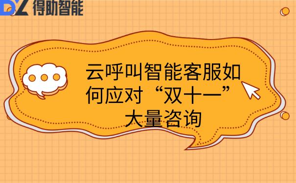 云呼叫智能客服如何应对“双十一”大量咨询