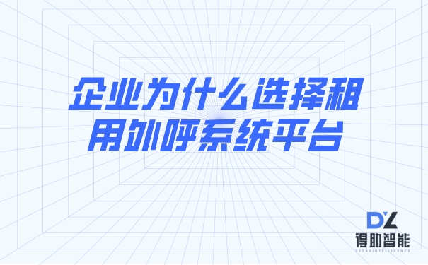 企业为什么选择租用外呼系统平台