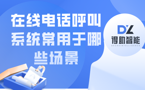 在线电话呼叫系统常用于哪些场景