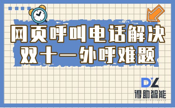 网页呼叫电话解决双十一外呼难题