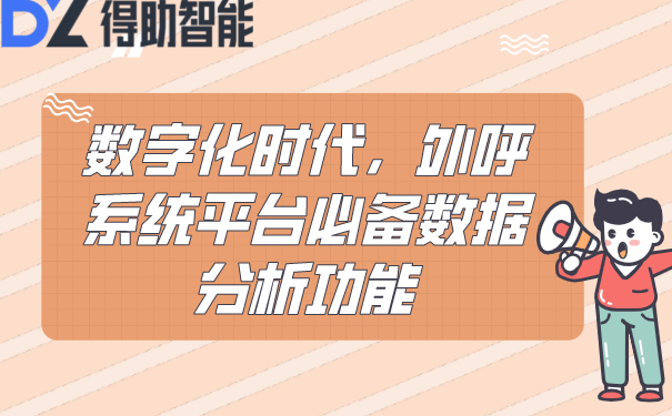 数字化时代，外呼系统平台必备数据分析功能