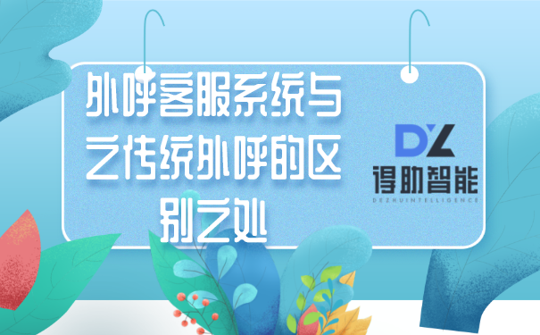 外呼客服系统与之传统外呼的区别之处