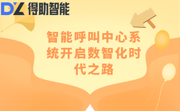 智能呼叫中心系统开启数智化时代之路