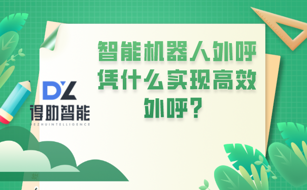 智能机器人外呼凭什么实现高效外呼？