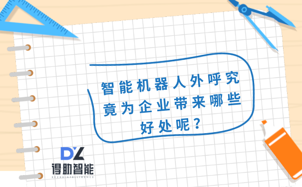 智能机器人外呼究竟为企业带来哪些好处呢？