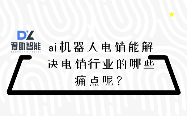 ai机器人电销能解决电销行业的哪些痛点呢？