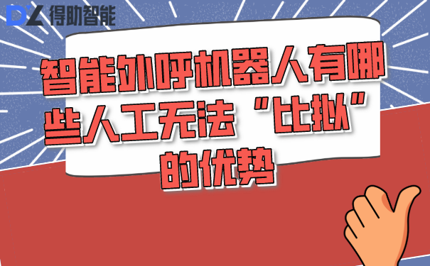 智能外呼机器人有哪些人工无法&ldquo;比拟&rdquo;的优势