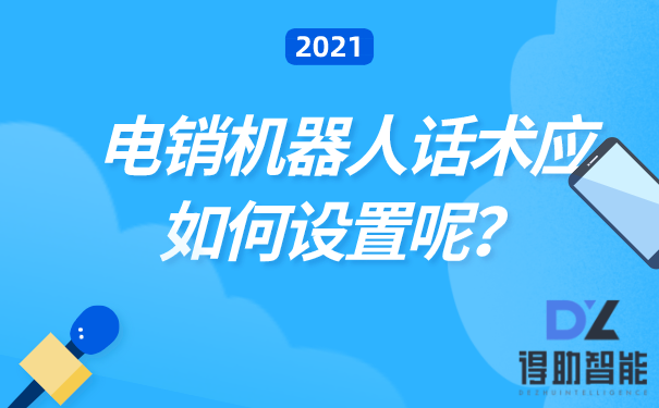 电销机器人话术应如何设置呢？