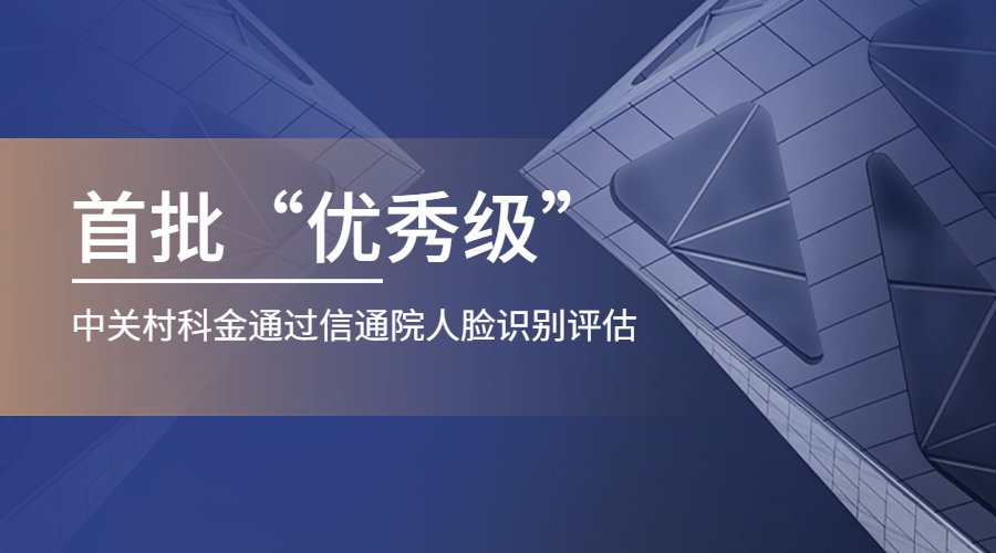 首批优秀级！众闯信息科技通过信通院人脸识别评估 | 得助·智能交互