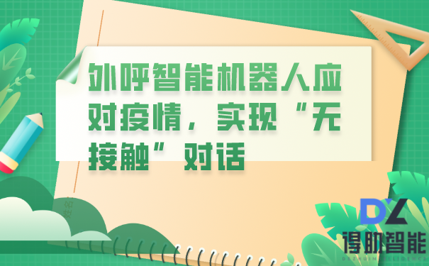 外呼智能机器人应对疫情，实现&ldquo;无接触&rdquo;对话
