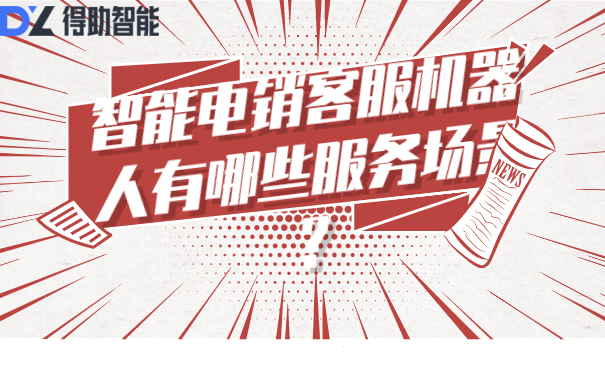 智能电销客服机器人有哪些服务场景？