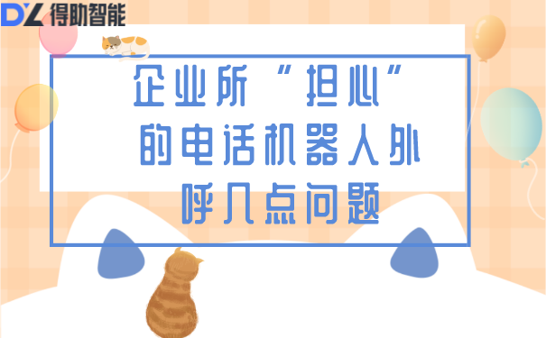 企业所&ldquo;担心&rdquo;的电话机器人外呼几点问题