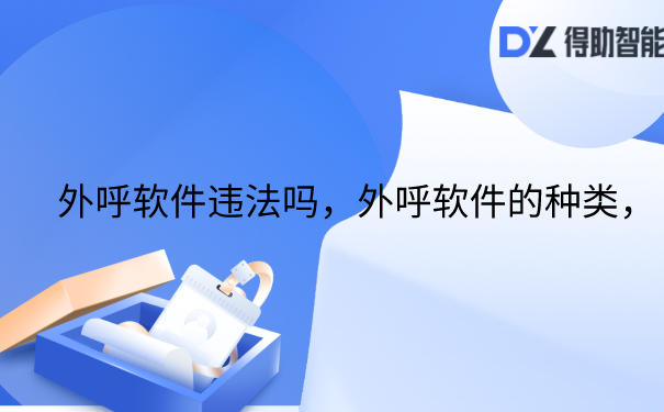 &ensp;外呼软件违法吗，外呼软件的种类？
