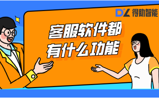 客服软件都有什么功能?