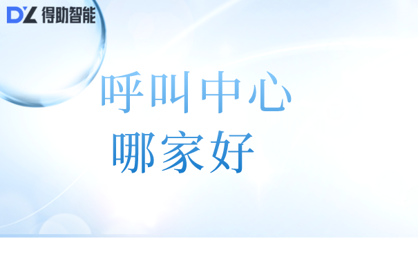 呼叫中心哪家好&ensp;