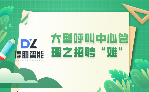 大型呼叫中心管理之招聘&ldquo;难&rdquo;