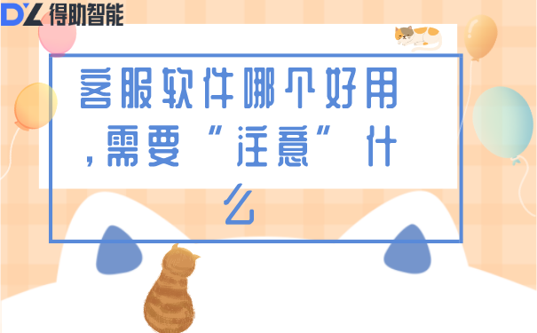 客服软件哪个好用，需要&ldquo;注意&rdquo;什么