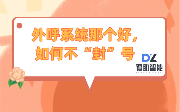 外呼系统那个好,如何不“封”号