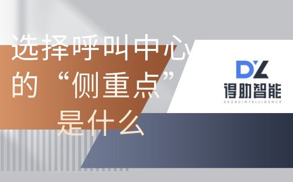 选择呼叫中心的&ldquo;侧重点&rdquo;是什么