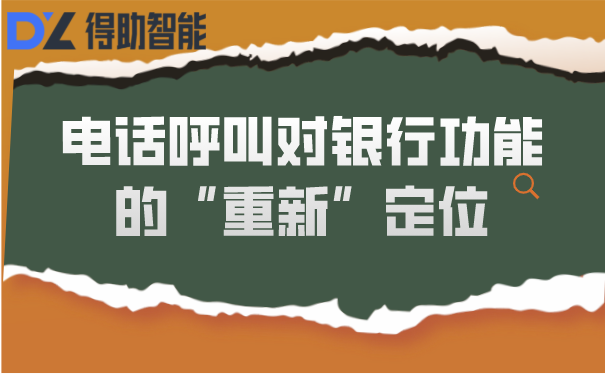 电话呼叫对银行功能的&ldquo;重新&rdquo;定位
