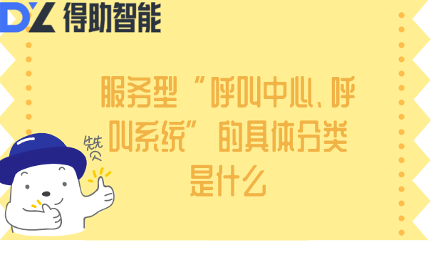 服务型&ldquo;呼叫中心、呼叫系统&rdquo;的具体分类是什么