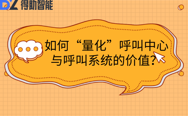 如何&ldquo;量化&rdquo;呼叫中心与呼叫系统的价值？