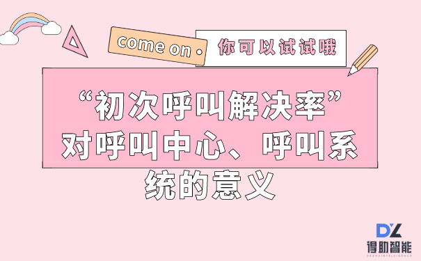 &ldquo;初次呼叫解决率&rdquo;对呼叫中心、呼叫系统的意义
