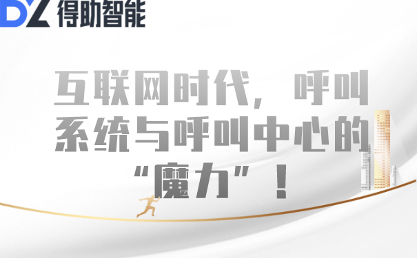 互联网时代，呼叫系统与呼叫中心的&ldquo;魔力&rdquo;！