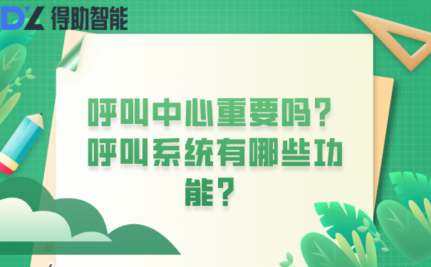呼叫中心重要吗?呼叫系统有哪些功能?