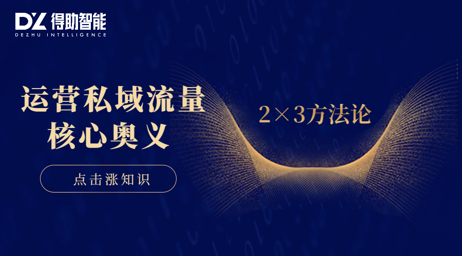 揭秘众闯信息科技私域流量独家“2×3” 增长公式 | 得助·智能交互