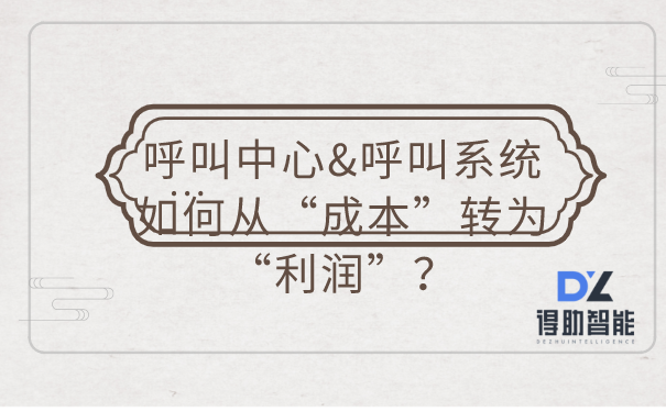 呼叫中心&呼叫系统如何从&ldquo;成本&rdquo;转为&ldquo;利润&rdquo;？