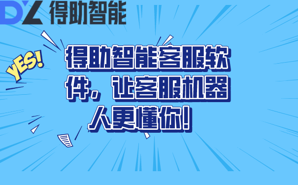 得助智能客服软件,让客服机器人更懂你!