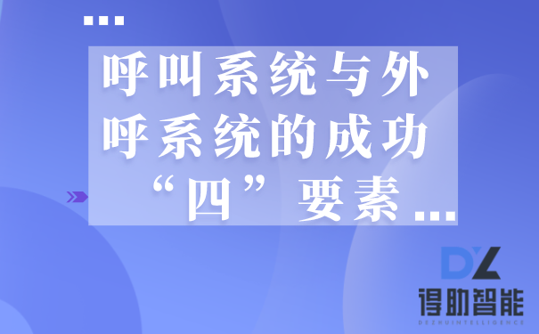 呼叫系统与外呼系统的成功“四”要素