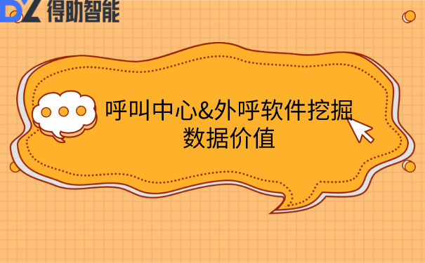 呼叫中心&外呼软件挖掘数据价值