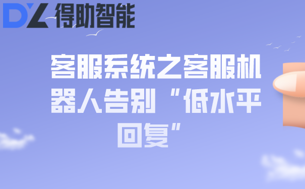 客服系统之客服机器人告别&ldquo;低水平回复&rdquo;