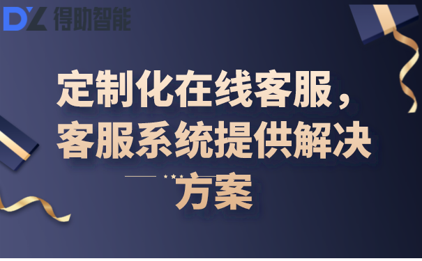 定制化在线客服,客服系统提供解决方案!