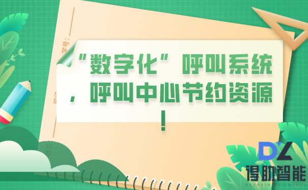 &ldquo;数字化&rdquo;呼叫系统，呼叫中心节约资源！