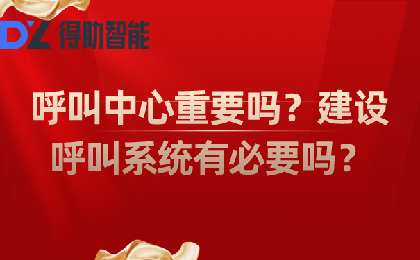 呼叫中心重要吗?建设呼叫系统有必要吗?