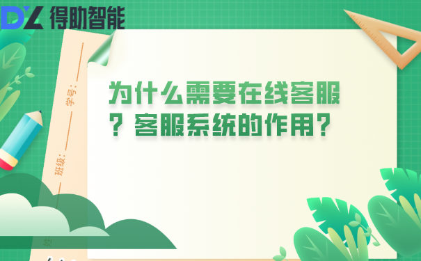 为什么需要在线客服？客服系统的作用？