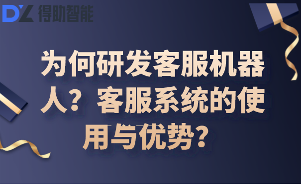 为何研发客服机器人？客服系统的使用与优势？