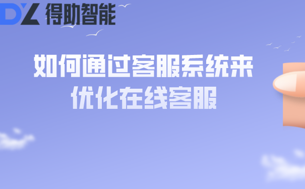 如何通过客服系统来优化在线客服