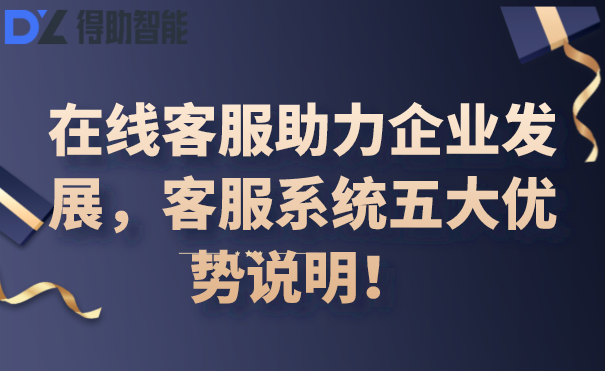在线客服助力企业发展，客服系统五大优势说明！