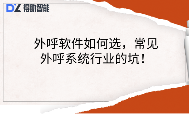 外呼软件如何选，常见外呼系统行业的坑！
