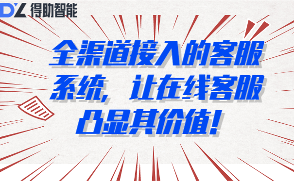 全渠道接入的客服系统，让在线客服凸显其价值！