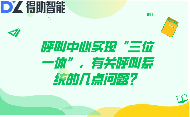 呼叫中心实现&ldquo;三位一体&rdquo;，有关呼叫系统的几点问题？